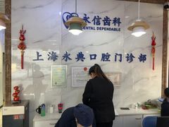 -永信齿科·永典口腔门诊部(浦东店)