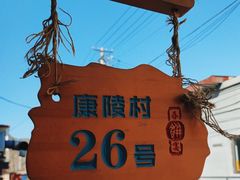 -康陵正德春饼宴26号