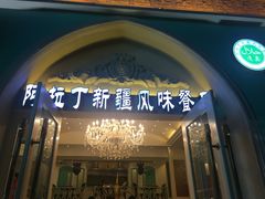 门面-阿拉丁新疆风味餐厅·清真(罗廊巷店)