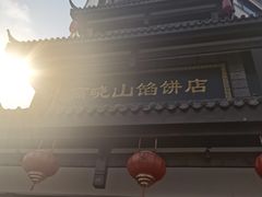 -高晓山馅饼店(牛庄百年店)