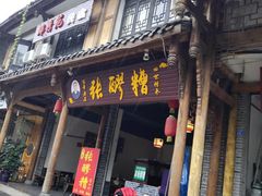 门面-张醪糟(街子店)