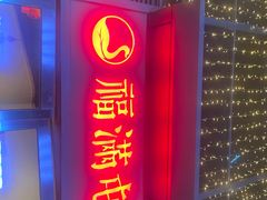 -玺炖·中国铁锅炖(虹桥天街店)