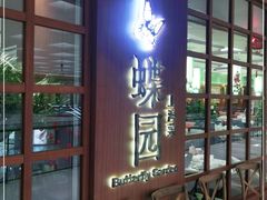 门面-蝶园·装修中(BFC外滩金融中心店)