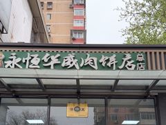 -清真永恒华威肉饼(潘家园店)