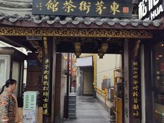 -東茅街茶馆