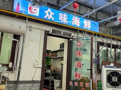 -众味海鲜大排档·活海鲜·潮汕味(南澳店)