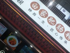 门面-钟方模白家肥肠粉(春熙店)