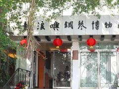 -鼓浪屿钢琴博物馆