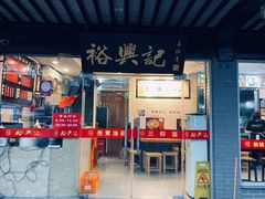门面-裕兴记·三虾面(西北街总店)