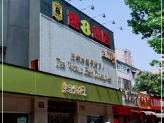 -东方饺子王(文化东路店)