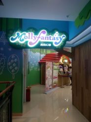 -莫莉幻想儿童乐园(哈尔滨王府井店)