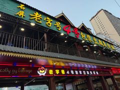 -石屏老字号4号包浆豆腐美食城(泼水广场店)