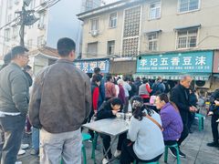 -李记五香豆沫