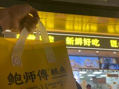 -鲍师傅糕点(江苏路店)