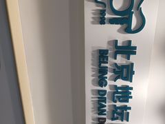 -北京地坛口腔门诊部