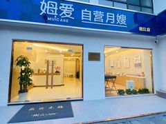 -姆爱自营月嫂(松江店)
