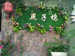 -厦门燕子坞客栈