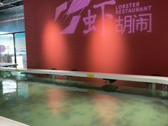 -虾胡闹龙虾馆(湄南河店)