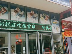 门面-滚雪球小奶糕