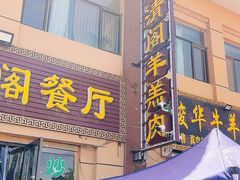 -清真·伊清阁餐厅