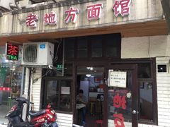 -老地方面馆(思南路店)