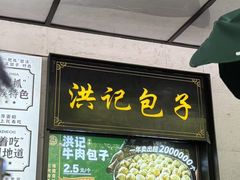 -牛街洪记小吃店(牛街店)