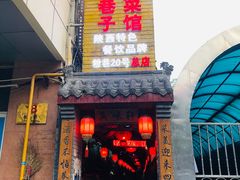 -窄巷子陕菜馆·地道陕西菜(粉巷店)