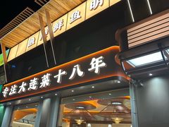 -鲜得莱渔港·小平岛海胆馆(七贤岭店)