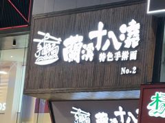 -兰溪十八浇(天一店)