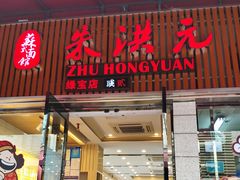 门面-朱洪元苏式面馆(绿宝广场店)