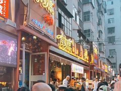 -有奴思烤肉·清真(正宁路店)