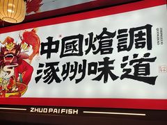 -涿派·炝锅鱼(涿州店)