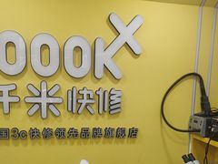 -千米手机电脑维修回收(珠江路店)