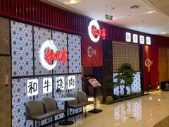 -松鱼亭·和牛烧肉(协鑫广场店)