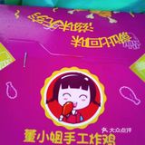 董小姐炸鸡