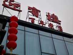 门面-欣旺·迎宾楼·百年无锡菜