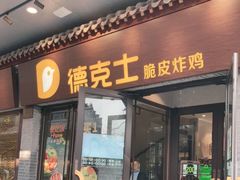 门面-德克士(前门店)