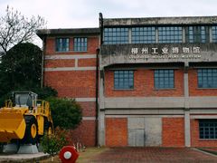 -柳州工业博物馆