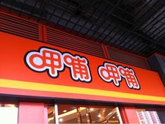 -呷哺呷哺 黄金牧场 (新辰里学清路店)