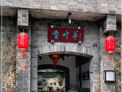 门面-香叶草中餐厅(川白楼店)