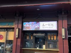 -春发生饭店·非遗(南院门店)