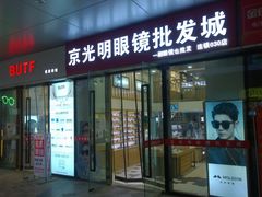 -京光明眼镜批发城(通州万达店)