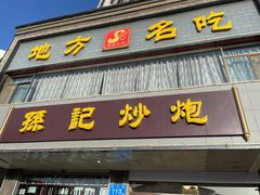 门面-孙记炒炮(西街店)