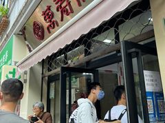 -万寿斋(山阴路店)