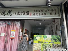 -叶婆婆豆浆馍馍