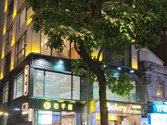 -和平馆·地道港澳茶餐厅(西门口店)