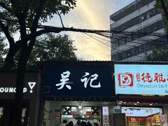 -吴记麻辣烫(曙光中路店)