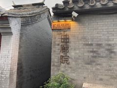 -曲廊院(东四十一条店)