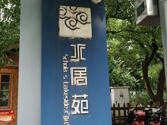 -高子水居