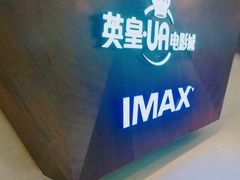 -英皇UA电影城(虹桥天地店)